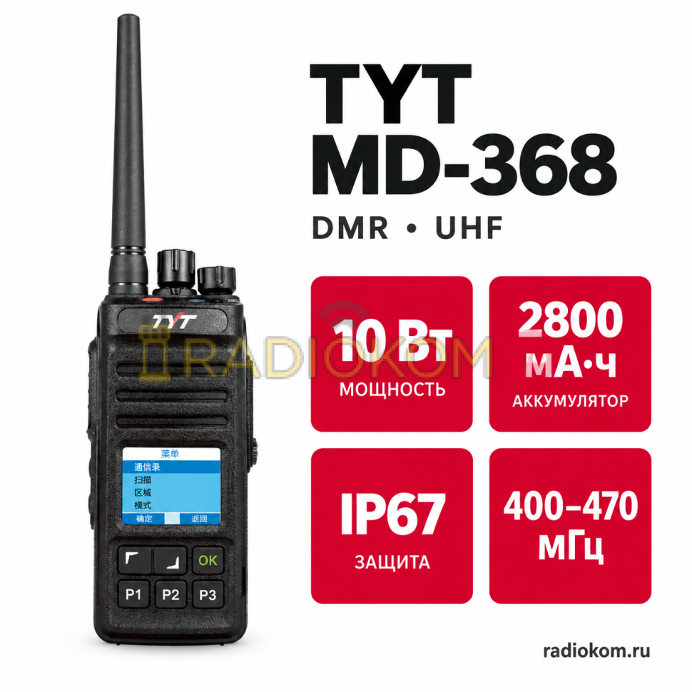 Рация TYT MD-368